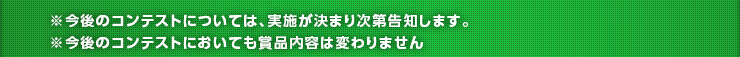 ※今後のコンテストについては、実施が決まり次第告知します。※今後のコンテストにおいても賞品内容は変わりません