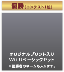 優勝（コンテスト1位）オリジナルプリント入り Wii Uベーシックセット※優勝者のネームも入ります。