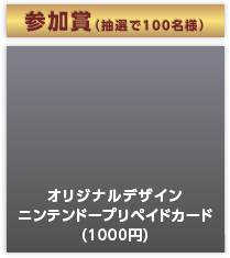 参加賞（抽選で100名様）オリジナルデザインニンテンドープリペイドカード（1000円）