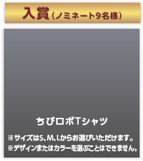 入賞（ノミネート9名）ちびロボTシャツ　※サイズはS、M、Lからお選びいただけます。※デザインまたはカラーを選ぶことはできません。