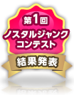 第1回ノスタルジャンクコンテスト結果発表