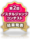 第2回ノスタルジャンクコンテスト結果発表