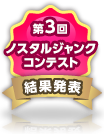 第3回ノスタルジャンクコンテスト結果発表