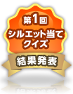 第1回シルエット当てクイズ結果発表