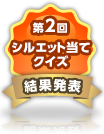 第2回シルエット当てクイズ結果発表