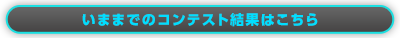いままでのコンテスト結果はこちら
