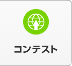 コンテスト