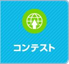 コンテスト