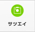 サツエイ
