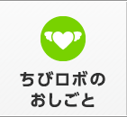 ちびロボのおしごと