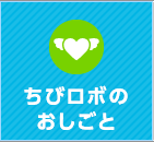 ちびロボのおしごと