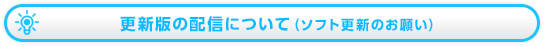 更新版の配信について（ソフト更新のお願い）
