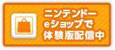 ニンテンドーeショップで体験版配信中