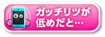 ガッチリツが低めだと…