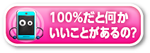 100％だと何かいいことがあるの？