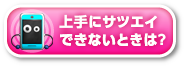 上手にサツエイできないときは？