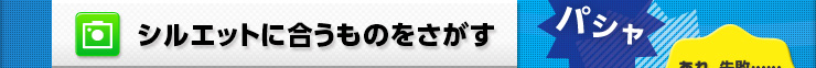 シルエットに合うものをさがす
