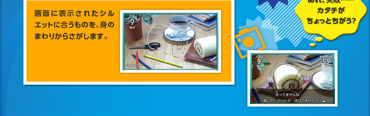 画面に表示されたシルエットに合うものを、身のまわりからさがします。