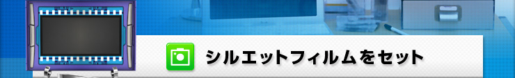 シルエットフィルムをセット