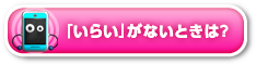 「いらい」がないときは？