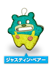 ジャスティン・ベアー