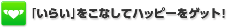 「いらい」をこなしてハッピーをゲット！