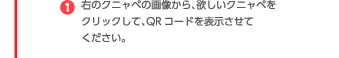 （1）右のクニャペの画像から、欲しいクニャペをクリックして、QRコードを表示させてください。