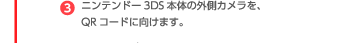 （3）ニンテンドー3DS本体の外側カメラを、QRコードに向けます。