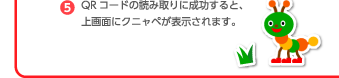（5）QRコードの読み取りに成功すると、上画面にクニャペが表示されます。