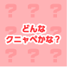 どんなクニャペかな？