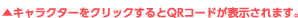 キャラクターをクリックするとQRコードが表示されます。