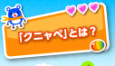 「クニャペ」とは？