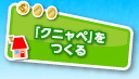「クニャペ」をつくる