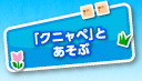 「クニャペ」とあそぶ