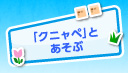 「クニャペ」とあそぶ