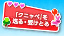 「クニャペ」を送る・受けとる