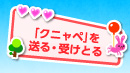 「クニャペ」を送る・受けとる