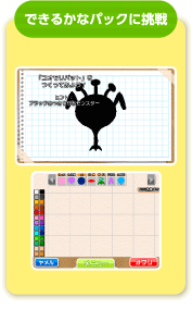 できるかなパックに挑戦