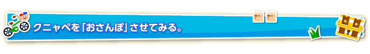 クニャペを「おさんぽ」させてみる。