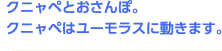 クニャペとおさんぽ。クニャペはユーモラスに動きます。