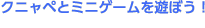 クニャベとミニゲームを遊ぼう