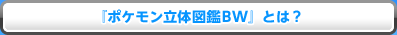 ポケモン立体図鑑BWとは？