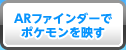 ARファインダーでポケモンを映す