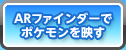 ARファインダーでポケモンを映す