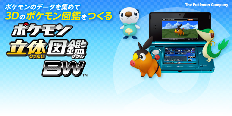 ポケモン立体図鑑bw ニンテンドー3ds 任天堂