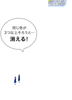 同じ色が3つ以上そろうと…消える！