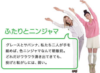 【ふたりとニンジャマ】「グレースとサバンナ、私たち二人が手を組めば、色ニンジャマなんて朝飯前。どれだけワラワラ湧き出てきても、投げと転がしには、弱い。」