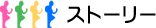 ストーリー
