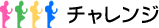 チャレンジ