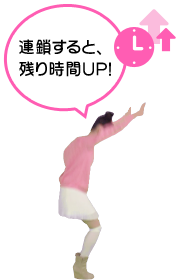 連鎖すると、残り時間UP！